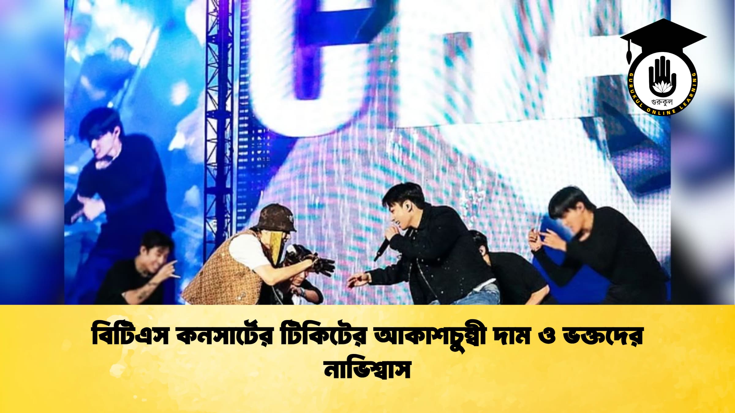 বিটিএস কনসার্টের টিকিটের আকাশচুম্বী দাম ও ভক্তদের নাভিশ্বাস বিটিএস কনসার্টের টিকিটের আকাশচুম্বী দাম ও ভক্তদের নাভিশ্বাস