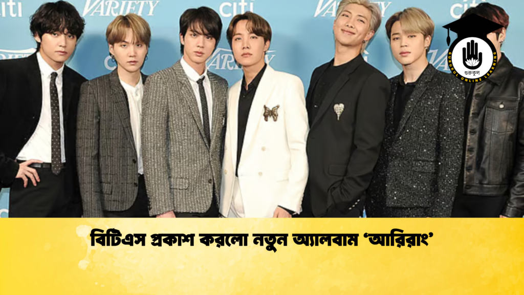 ব্যক্তিত্ব বিটিএস প্রকাশ করলো নতুন অ্যালবাম ‘আরিরাং বিটিএস প্রকাশ করলো নতুন অ্যালবাম ‘আরিরাং’