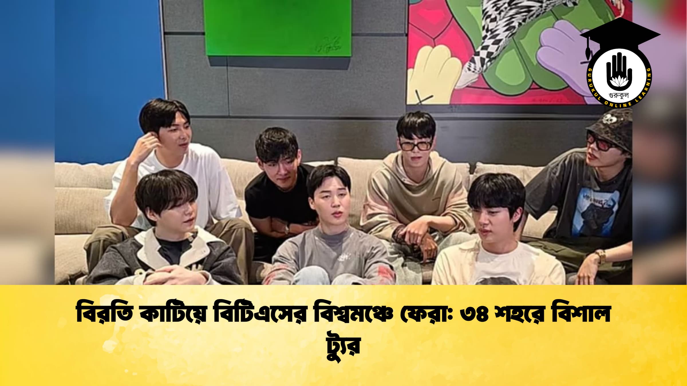 বিরতি কাটিয়ে বিটিএসের বিশ্বমঞ্চে ফেরা ৩৪ শহরে বিশাল ট্যুর বিরতি কাটিয়ে বিটিএসের বিশ্বমঞ্চে ফেরা: ৩৪ শহরে বিশাল ট্যুর