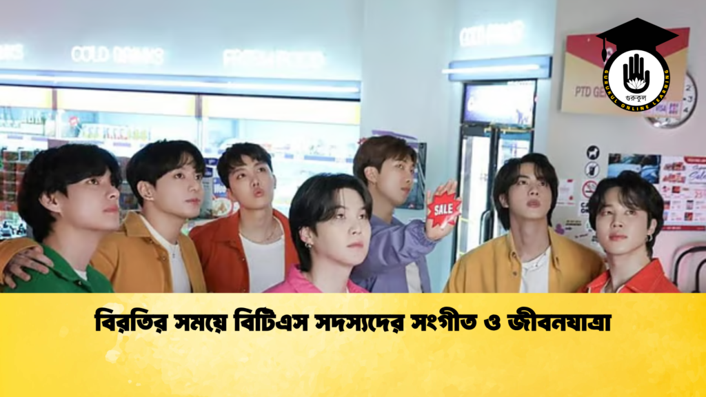 বিরতির সময়ে বিটিএস সদস্যদের সংগীত ও জীবনযাত্রা বিরতির সময়ে বিটিএস সদস্যদের সংগীত ও জীবনযাত্রা