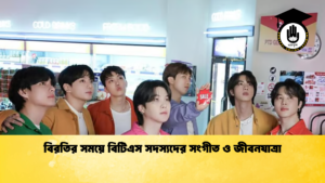 বিরতির সময়ে বিটিএস সদস্যদের সংগীত ও জীবনযাত্রা বিরতির সময়ে বিটিএস সদস্যদের সংগীত ও জীবনযাত্রা