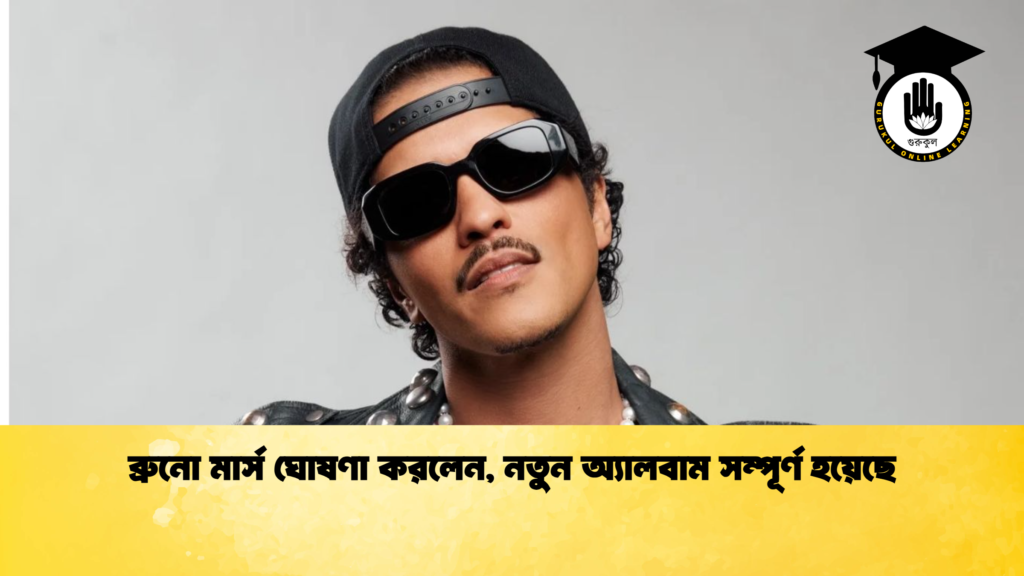 ব্যক্তিত্ব ব্রুনো মার্স ঘোষণা করলেন নতুন অ্যালবাম সম্পূর্ণ হয়েছে ব্রুনো মার্স ঘোষণা করলেন, নতুন অ্যালবাম সম্পূর্ণ হয়েছে