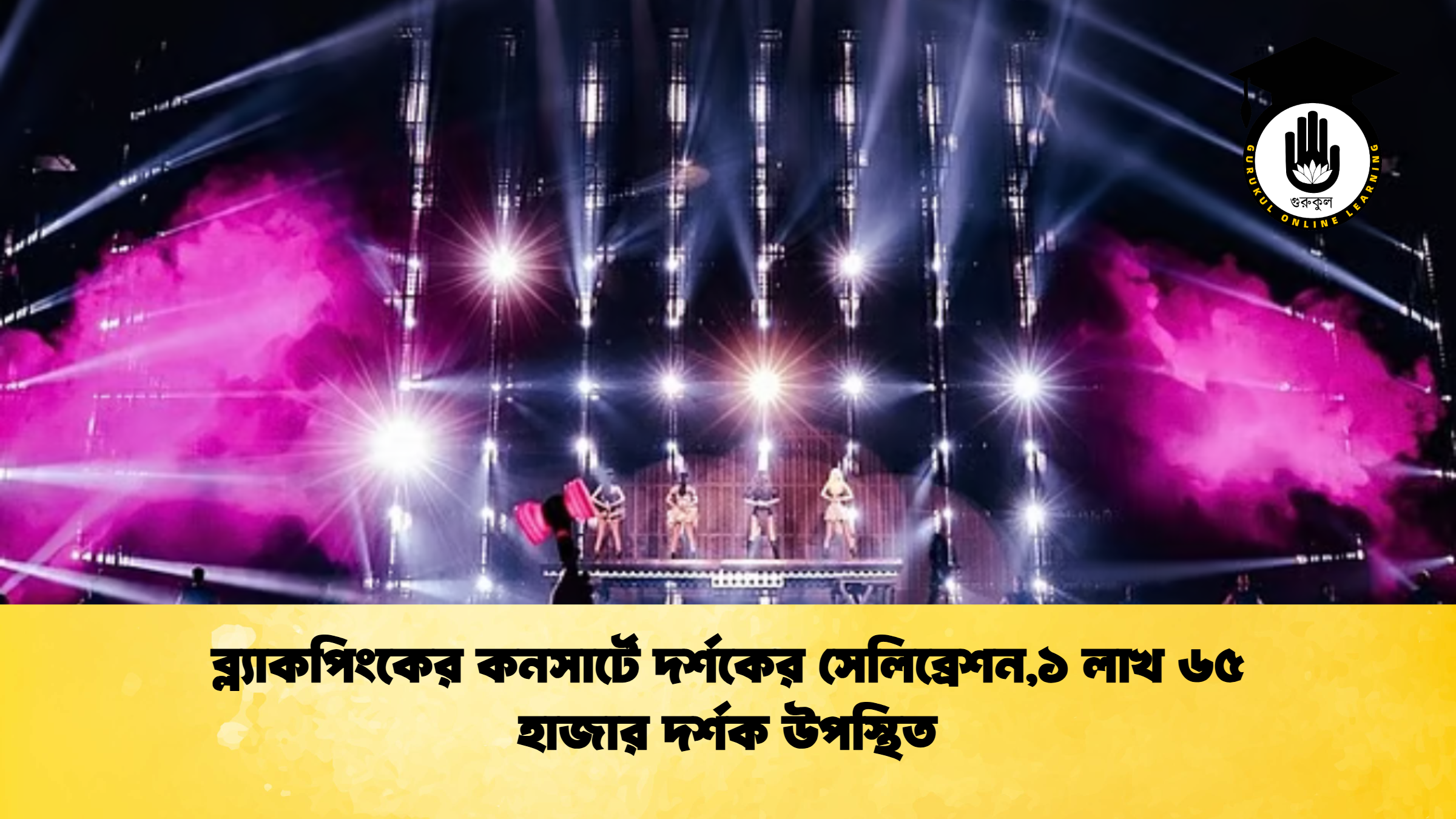 ব্ল্যাকপিংকের কনসার্টে দর্শকের সেলিব্রেশন১ লাখ ৬৫ হাজার দর্শক উপস্থিত ব্ল্যাকপিংকের কনসার্টে দর্শকের সেলিব্রেশন,১ লাখ ৬৫ হাজার দর্শক উপস্থিত