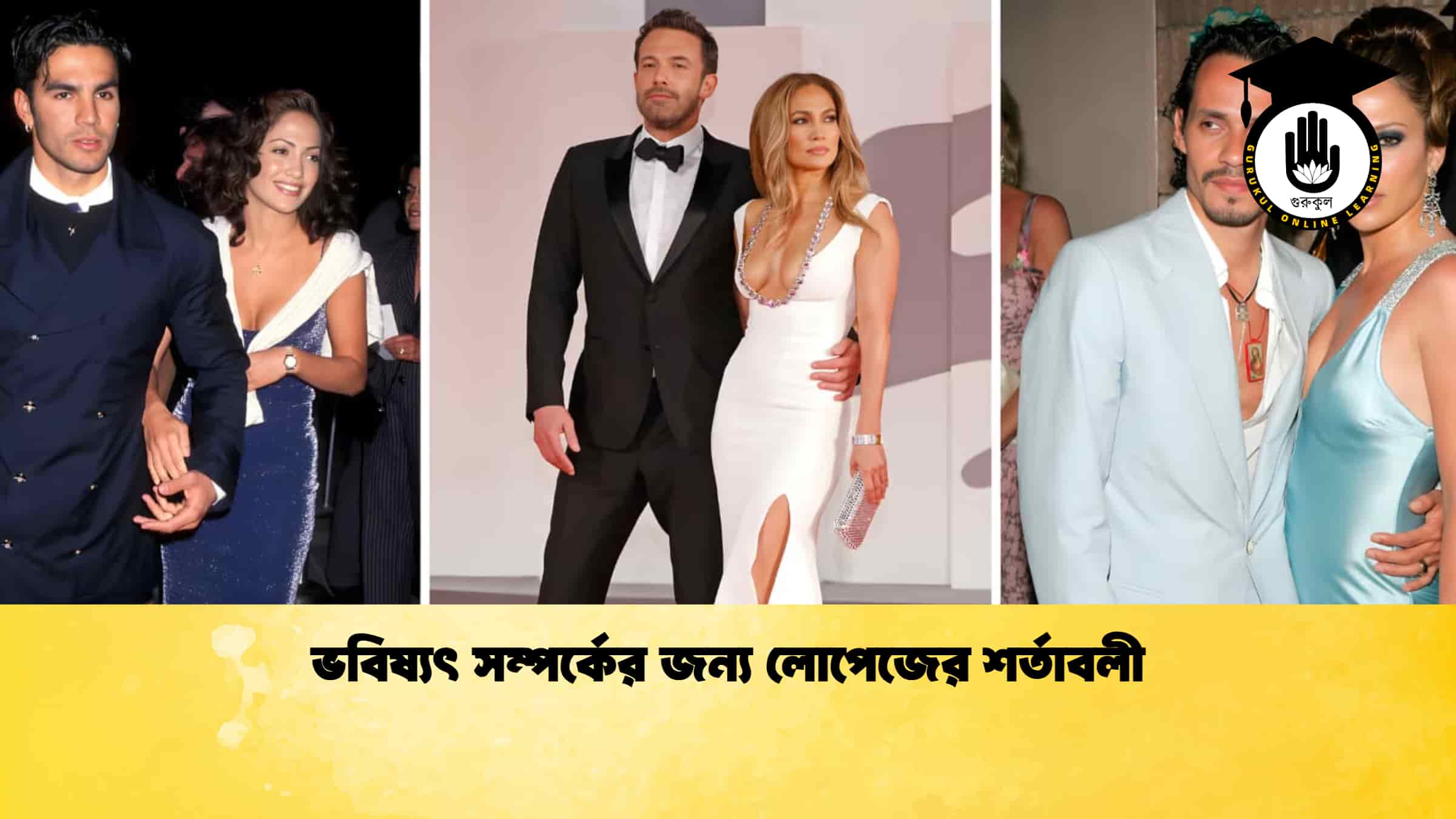 ভবিষ্যৎ সম্পর্কের জন্য লোপেজের শর্তাবলী