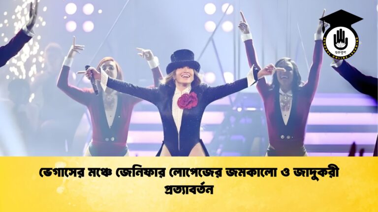 ভেগাসের মঞ্চে জেনিফার লোপেজের জমকালো ও জাদুকরী প্রত্যাবর্তন ভেগাসের মঞ্চে জেনিফার লোপেজের জমকালো ও জাদুকরী প্রত্যাবর্তন