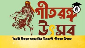 ভৈরবী গীতরঙ্গ দলের তিন দিনব্যাপী ‘গীতরঙ্গ উৎসব ভৈরবী গীতরঙ্গ দলের তিন দিনব্যাপী ‘গীতরঙ্গ উৎসব’