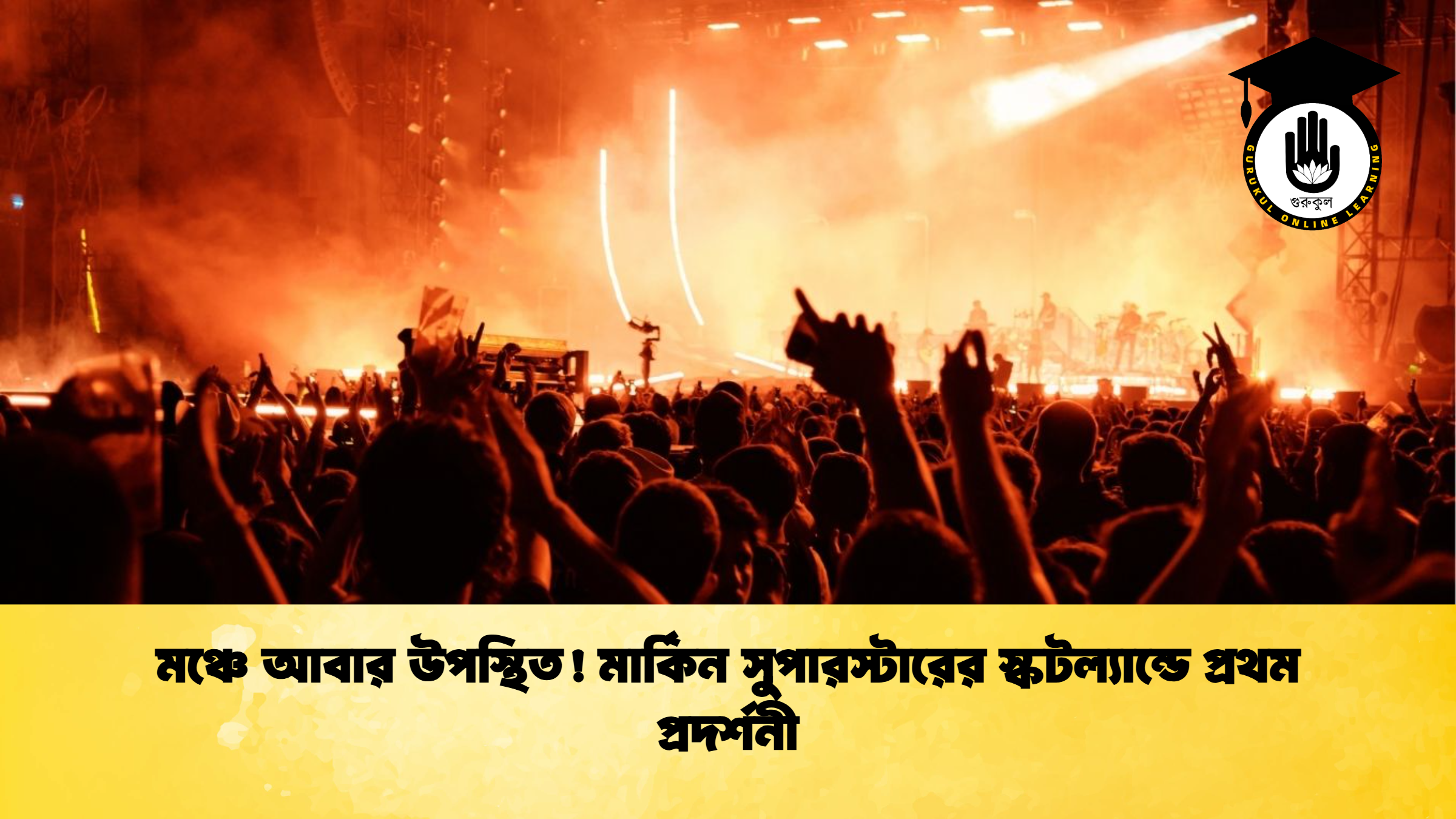 মঞ্চে আবার উপস্থিত মার্কিন সুপারস্টারের স্কটল্যান্ডে প্রথম প্রদর্শনী মঞ্চে আবার উপস্থিত! মার্কিন সুপারস্টারের স্কটল্যান্ডে প্রথম প্রদর্শনী