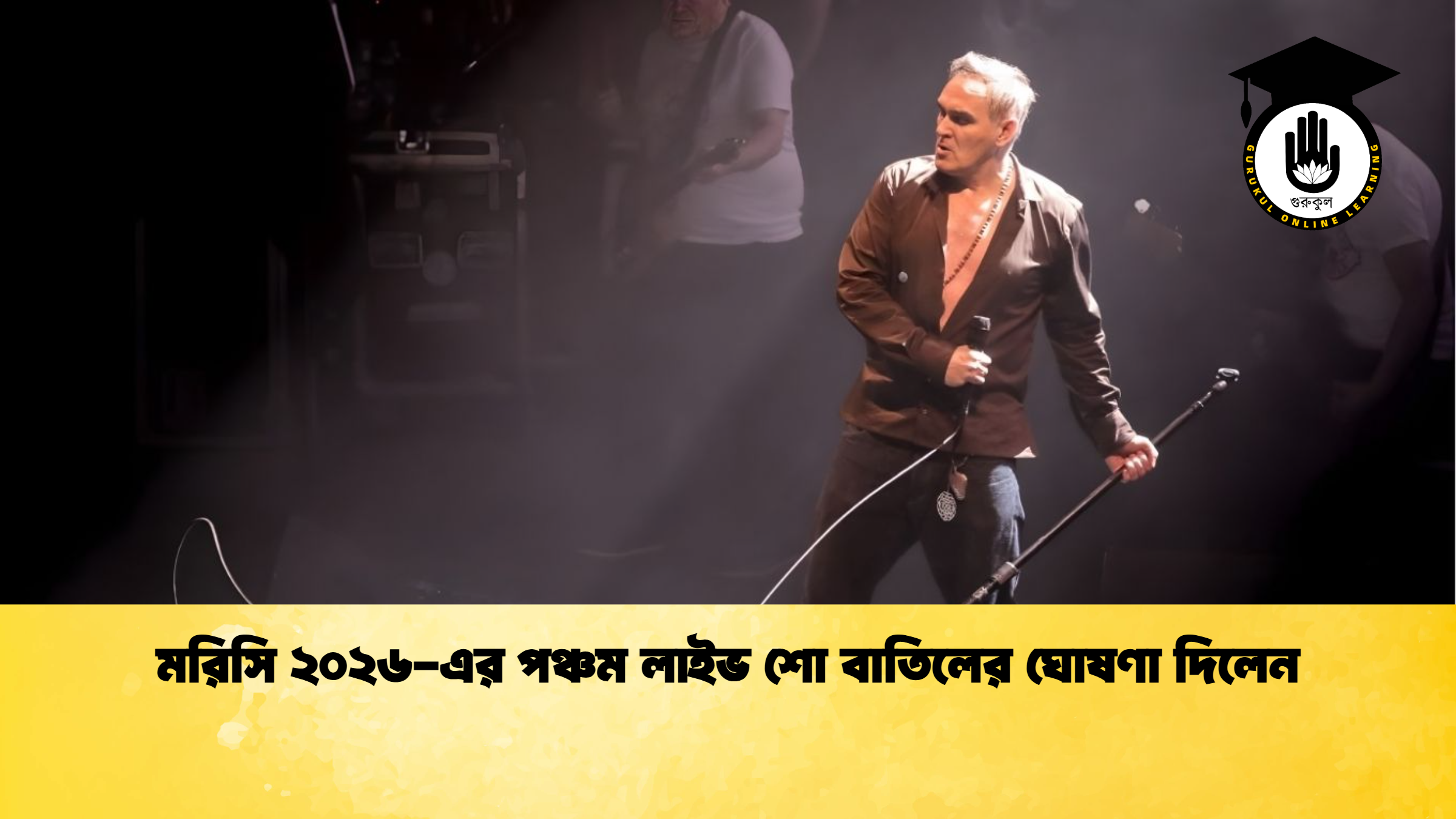 মরিসি ২০২৬ এর পঞ্চম লাইভ শো বাতিলের ঘোষণা দিলেন মরিসি ২০২৬-এর পঞ্চম লাইভ শো বাতিলের ঘোষণা দিলেন