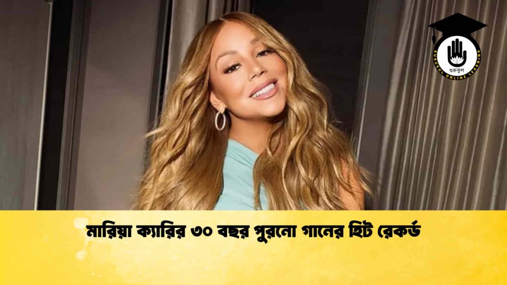 ব্যক্তিত্ব মারিয়া ক্যারির ৩০ বছর পুরনো গানের হিট রেকর্ড