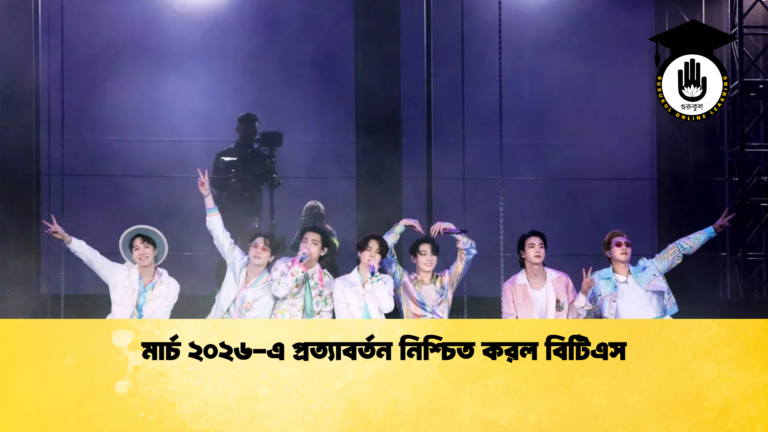 মার্চ ২০২৬-এ প্রত্যাবর্তন নিশ্চিত করল বিটিএস মার্চ ২০২৬-এ প্রত্যাবর্তন নিশ্চিত করল বিটিএস