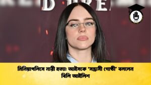 মিনিয়াপলিসে নারী হত্যা আইসকে ‘সন্ত্রাসী গোষ্ঠী বললেন বিলি আইলিশ মিনিয়াপলিসে নারী হত্যা: আইসকে ‘সন্ত্রাসী গোষ্ঠী’ বললেন বিলি আইলিশ