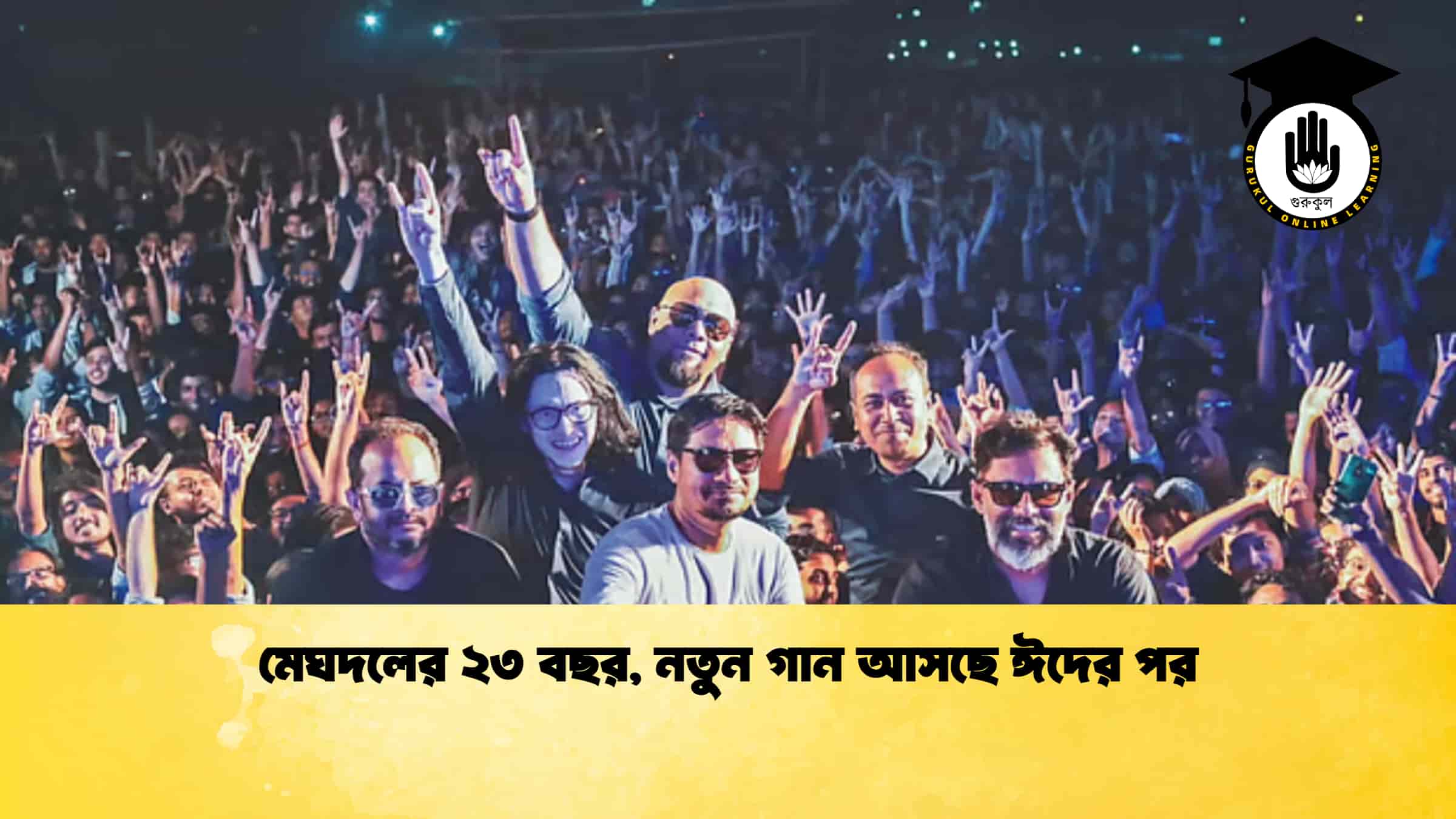 মেঘদলের ২৩ বছর, নতুন গান আসছে ঈদের পর