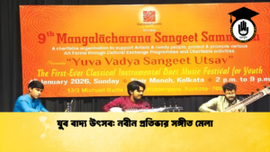 যুব বাদ্য উৎসব নবীন প্রতিভার সঙ্গীত মেলা 2 যুব বাদ্য উৎসব: নবীন প্রতিভার সঙ্গীত মেলা