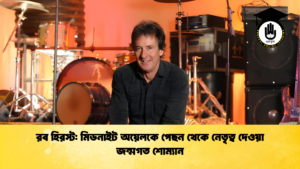 রব হিরস্ট মিডনাইট অয়েলকে পেছন থেকে নেতৃত্ব দেওয়া জন্মগত শোম্যান রব হিরস্ট: মিডনাইট অয়েলকে পেছন থেকে নেতৃত্ব দেওয়া জন্মগত শোম্যান