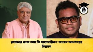 রহমানের কাজ কমা কি সাম্প্রদায়িক জাভেদ আখতারের ভিন্নমত রহমানের কাজ কমা কি সাম্প্রদায়িক? জাভেদ আখতারের ভিন্নমত