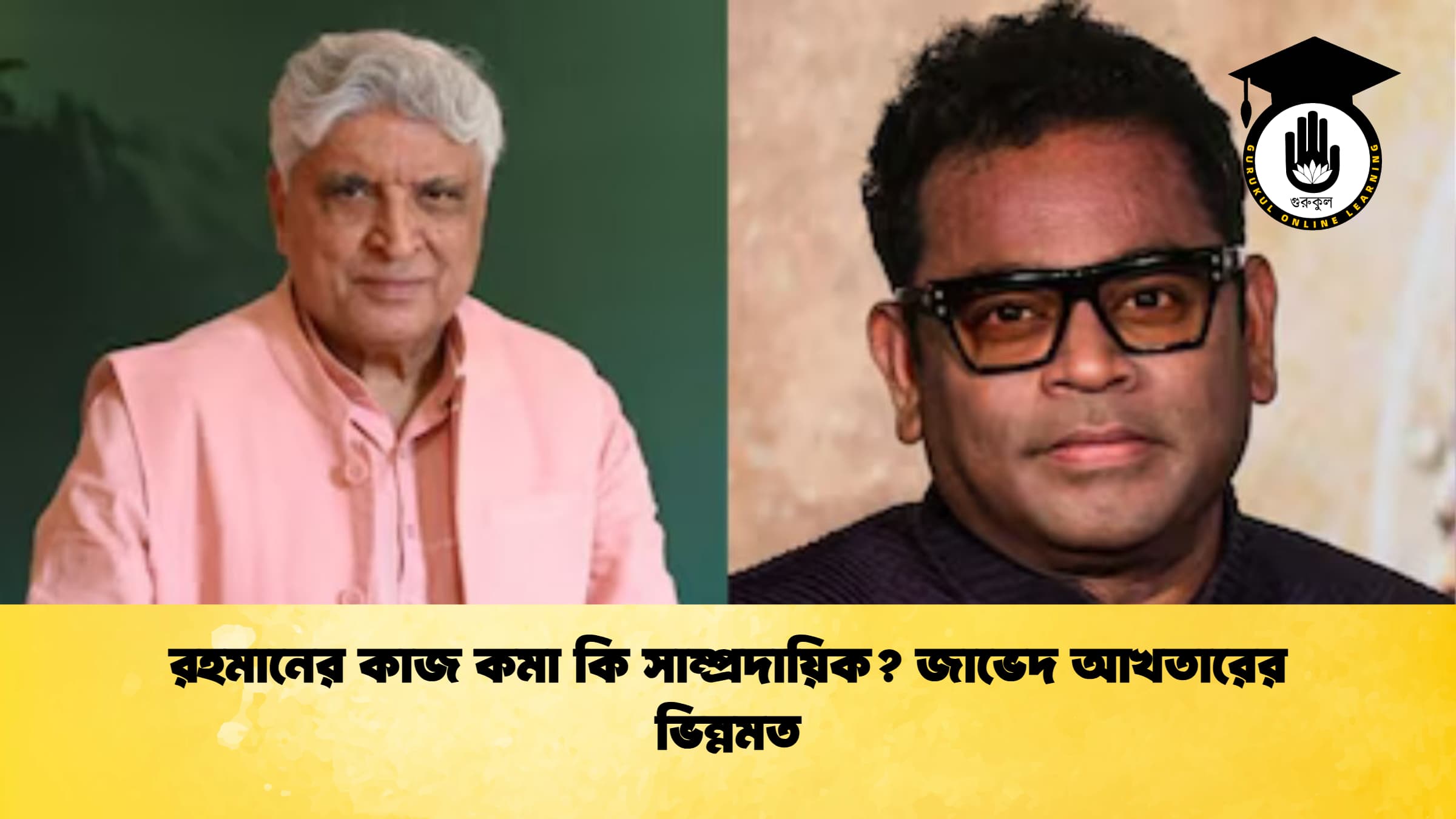 রহমানের কাজ কমা কি সাম্প্রদায়িক জাভেদ আখতারের ভিন্নমত রহমানের কাজ কমা কি সাম্প্রদায়িক? জাভেদ আখতারের ভিন্নমত