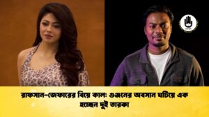রাফসান জেফারের বিয়ে কাল গুঞ্জনের অবসান ঘটিয়ে এক হচ্ছেন দুই তারকা রাফসান-জেফারের বিয়ে কাল: গুঞ্জনের অবসান ঘটিয়ে এক হচ্ছেন দুই তারকা