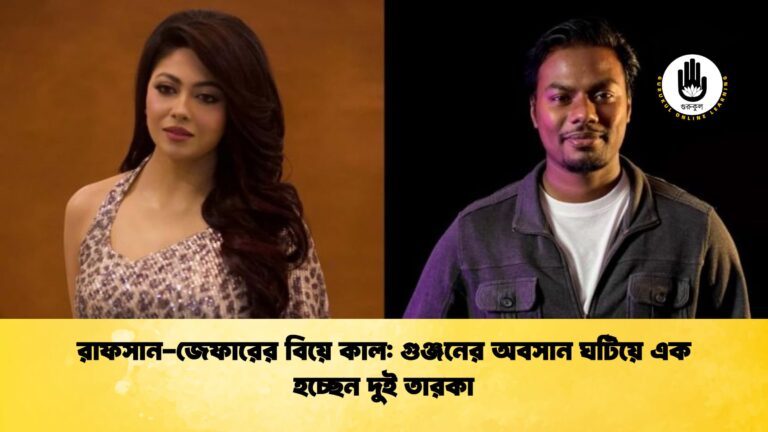 রাফসান জেফারের বিয়ে কাল গুঞ্জনের অবসান ঘটিয়ে এক হচ্ছেন দুই তারকা রাফসান-জেফারের বিয়ে কাল: গুঞ্জনের অবসান ঘটিয়ে এক হচ্ছেন দুই তারকা