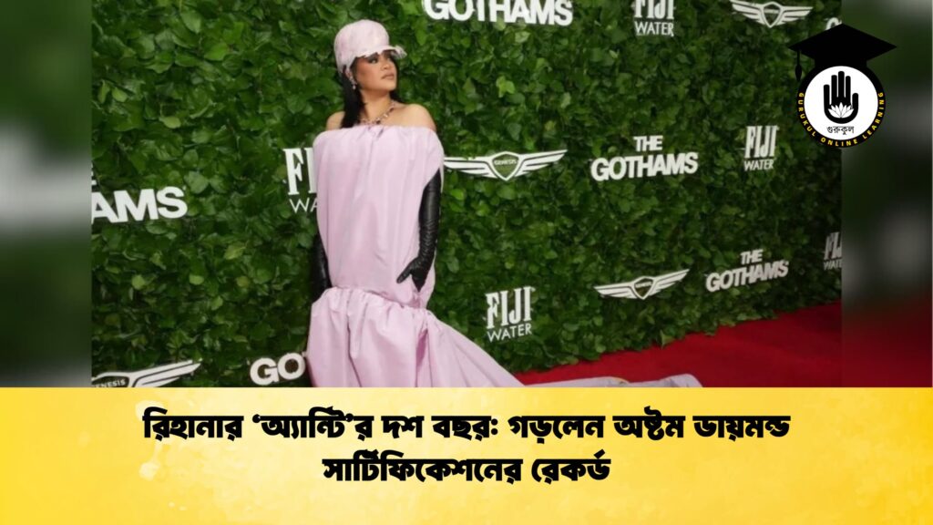 রিহানার ‘অ্যান্টির দশ বছর গড়লেন অষ্টম ডায়মন্ড সার্টিফিকেশনের রেকর্ড রিহানার ‘অ্যান্টি’র দশ বছর: গড়লেন অষ্টম ডায়মন্ড সার্টিফিকেশনের রেকর্ড