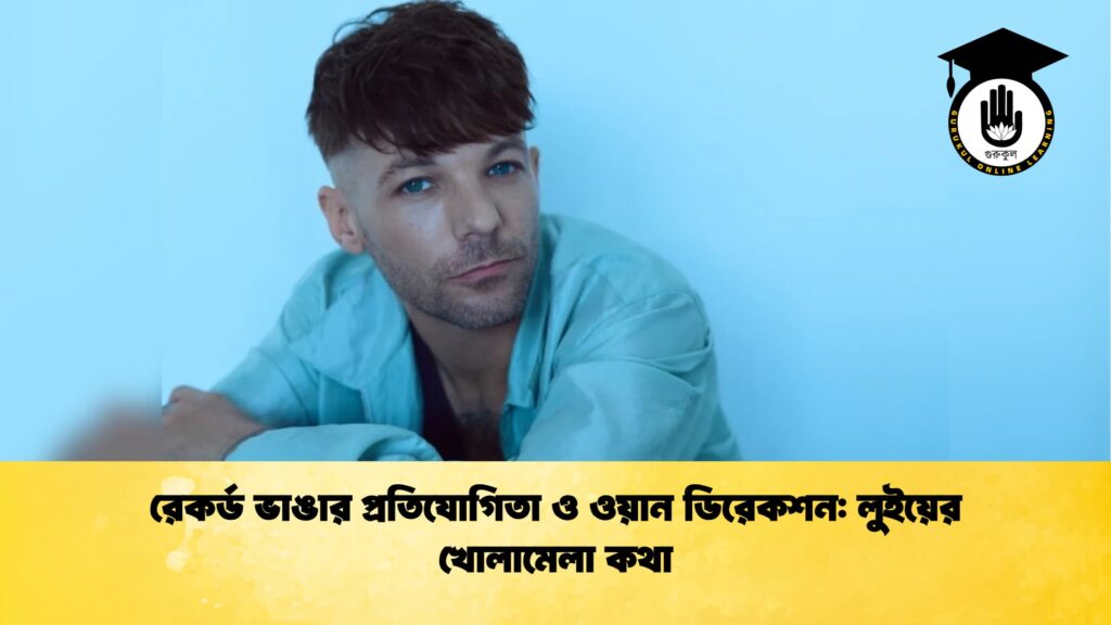 রেকর্ড ভাঙার প্রতিযোগিতা ও ওয়ান ডিরেকশন লুইয়ের খোলামেলা কথা রেকর্ড ভাঙার প্রতিযোগিতা ও ওয়ান ডিরেকশন: লুইয়ের খোলামেলা কথা