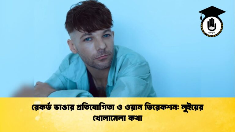 রেকর্ড ভাঙার প্রতিযোগিতা ও ওয়ান ডিরেকশন লুইয়ের খোলামেলা কথা রেকর্ড ভাঙার প্রতিযোগিতা ও ওয়ান ডিরেকশন: লুইয়ের খোলামেলা কথা
