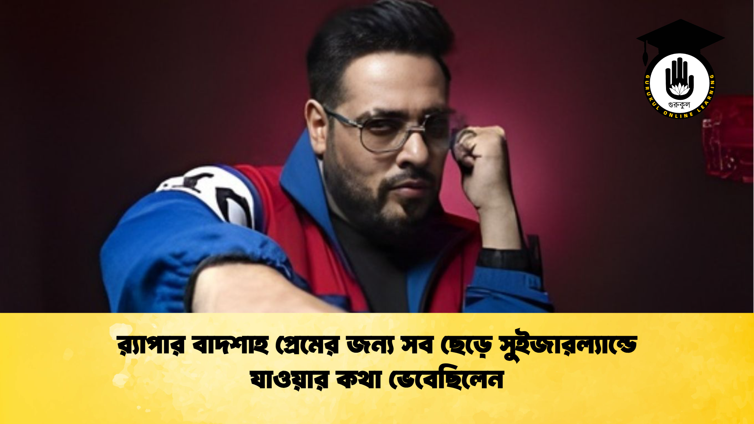 র‍্যাপার বাদশাহ প্রেমের জন্য সব ছেড়ে সুইজারল্যান্ডে যাওয়ার কথা ভেবেছিলেন র‍্যাপার বাদশাহ প্রেমের জন্য সব ছেড়ে সুইজারল্যান্ডে যাওয়ার কথা ভেবেছিলেন