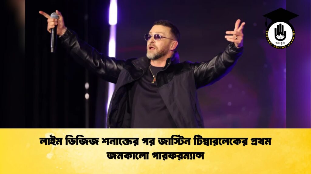 ব্যক্তিত্ব লাইম ডিজিজ শনাক্তের পর জাস্টিন টিম্বারলেকের প্রথম জমকালো পারফরম্যান্স লাইম ডিজিজ শনাক্তের পর জাস্টিন টিম্বারলেকের প্রথম জমকালো পারফরম্যান্স
