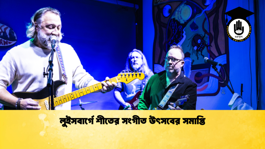 লুইসবার্গে শীতের সংগীত উৎসবের সমাপ্তি 2 লুইসবার্গে শীতের সংগীত উৎসবের সমাপ্তি লুইসবার্গে শীতের সংগীত উৎসবের সমাপ্তি