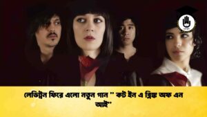 লেডিট্রন ফিরে এলো নতুন গান কট ইন এ ব্লিঙ্ক অফ এন আই