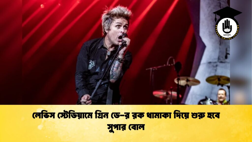 ব্যক্তিত্ব লেভিস স্টেডিয়ামে গ্রিন ডে র রক ধামাকা দিয়ে শুরু হবে সুপার বোল লেভিস স্টেডিয়ামে গ্রিন ডে-র রক ধামাকা দিয়ে শুরু হবে সুপার বোল