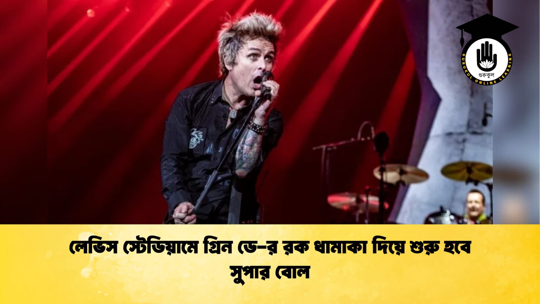 লেভিস স্টেডিয়ামে গ্রিন ডে র রক ধামাকা দিয়ে শুরু হবে সুপার বোল লেভিস স্টেডিয়ামে গ্রিন ডে-র রক ধামাকা দিয়ে শুরু হবে সুপার বোল