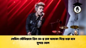 লেভিস স্টেডিয়ামে গ্রিন ডে র রক ধামাকা দিয়ে শুরু হবে সুপার বোল লেভিস স্টেডিয়ামে গ্রিন ডে-র রক ধামাকা দিয়ে শুরু হবে সুপার বোল