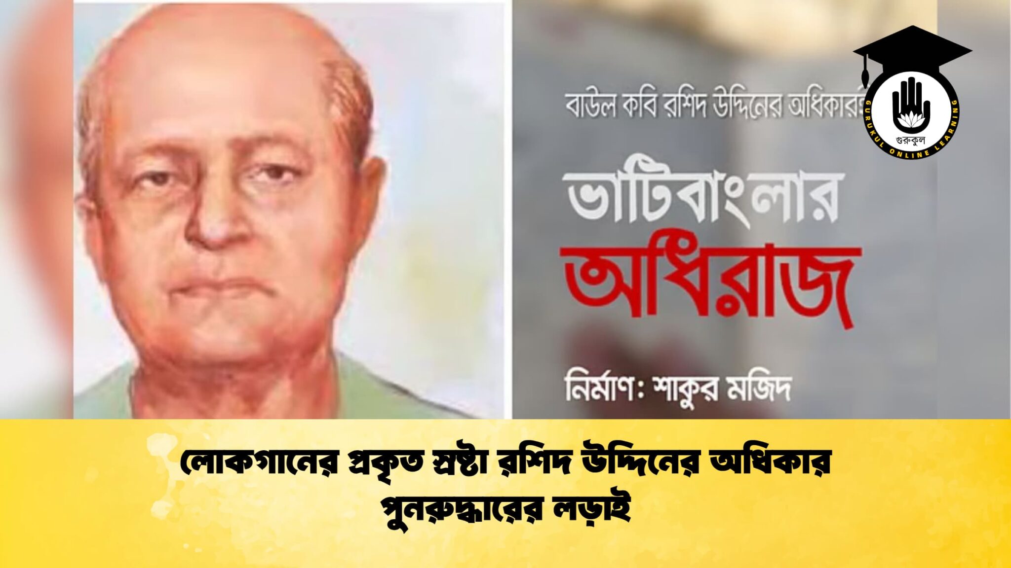 লোকগানের প্রকৃত স্রষ্টা রশিদ উদ্দিনের অধিকার পুনরুদ্ধারের লড়াই 1 লোকগানের প্রকৃত স্রষ্টা রশিদ উদ্দিনের অধিকার পুনরুদ্ধারের লড়াই লোকগানের প্রকৃত স্রষ্টা রশিদ উদ্দিনের অধিকার পুনরুদ্ধারের লড়াই