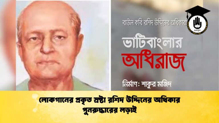 লোকগানের প্রকৃত স্রষ্টা রশিদ উদ্দিনের অধিকার পুনরুদ্ধারের লড়াই লোকগানের প্রকৃত স্রষ্টা রশিদ উদ্দিনের অধিকার পুনরুদ্ধারের লড়াই