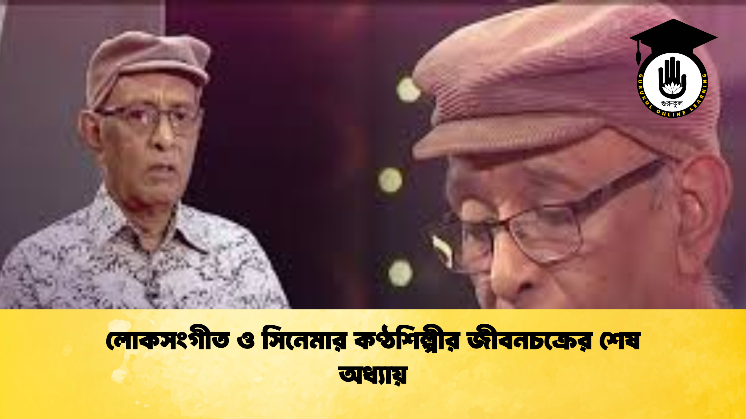 লোকসংগীত ও সিনেমার কণ্ঠশিল্পীর জীবনচক্রের শেষ অধ্যায় লোকসংগীত ও সিনেমার কণ্ঠশিল্পীর জীবনচক্রের শেষ অধ্যায়