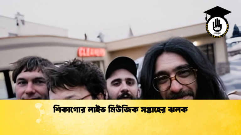 শিকাগোর লাইভ মিউজিক সপ্তাহের ঝলক শিকাগোর লাইভ মিউজিক সপ্তাহের ঝলক শিকাগোর লাইভ মিউজিক সপ্তাহের ঝলক