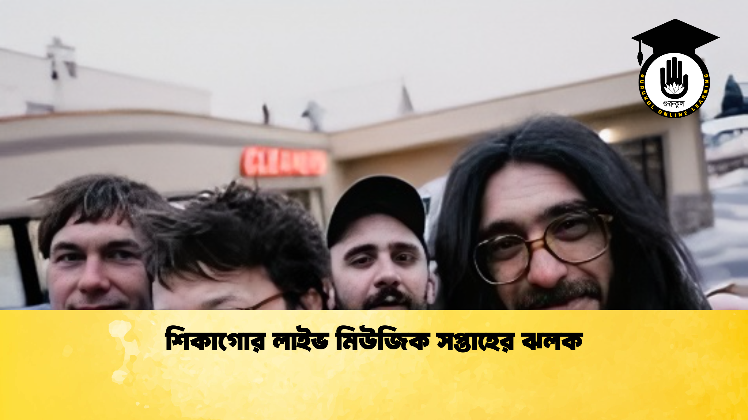 শিকাগোর লাইভ মিউজিক সপ্তাহের ঝলক শিকাগোর লাইভ মিউজিক সপ্তাহের ঝলক