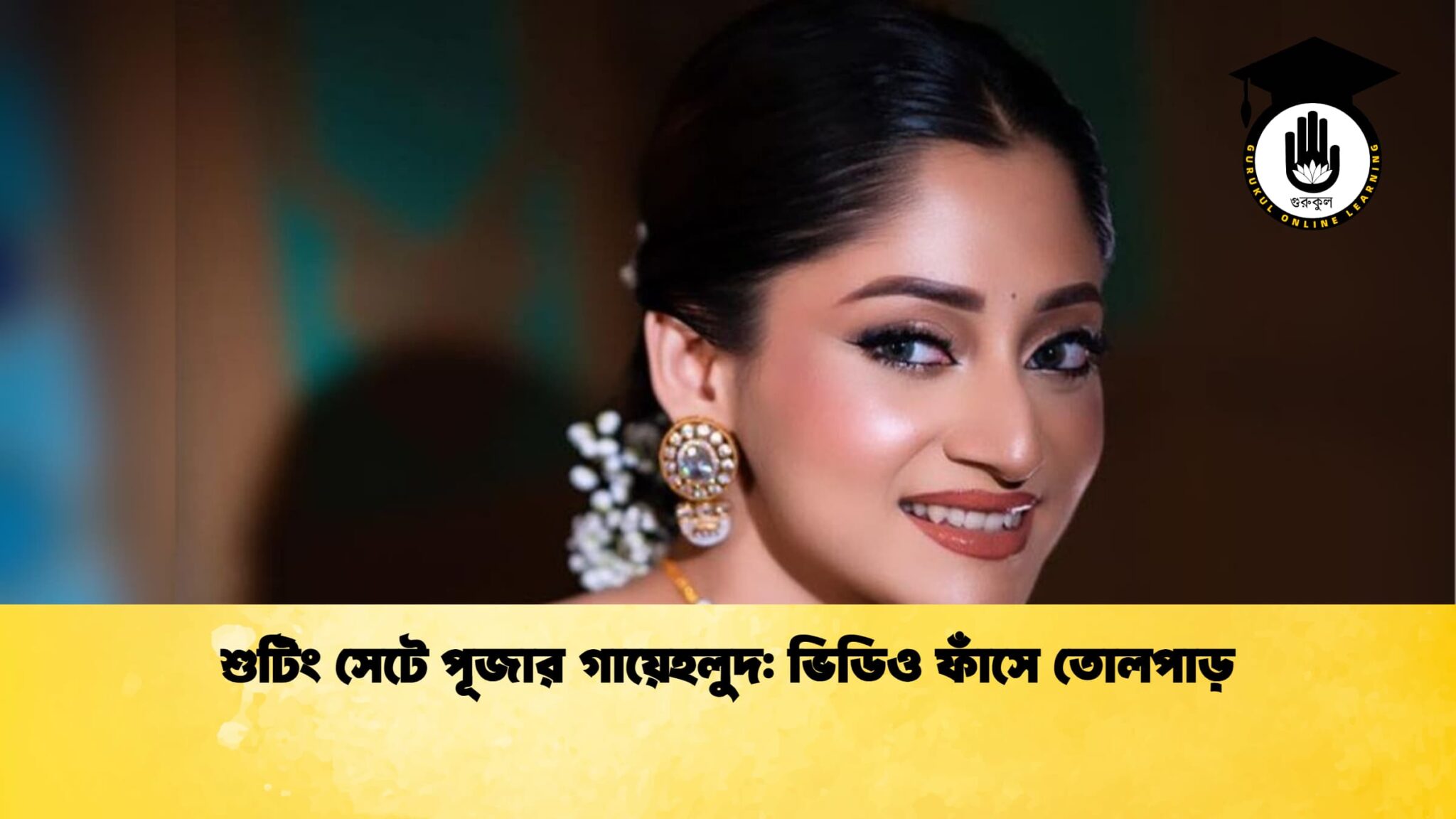 শুটিং সেটে পূজার গায়েহলুদ: ভিডিও ফাঁসে তোলপাড় 1 শুটিং সেটে পূজার গায়েহলুদ ভিডিও ফাঁসে তোলপাড় শুটিং সেটে পূজার গায়েহলুদ: ভিডিও ফাঁসে তোলপাড়