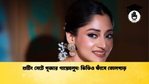 শুটিং সেটে পূজার গায়েহলুদ ভিডিও ফাঁসে তোলপাড় শুটিং সেটে পূজার গায়েহলুদ: ভিডিও ফাঁসে তোলপাড়