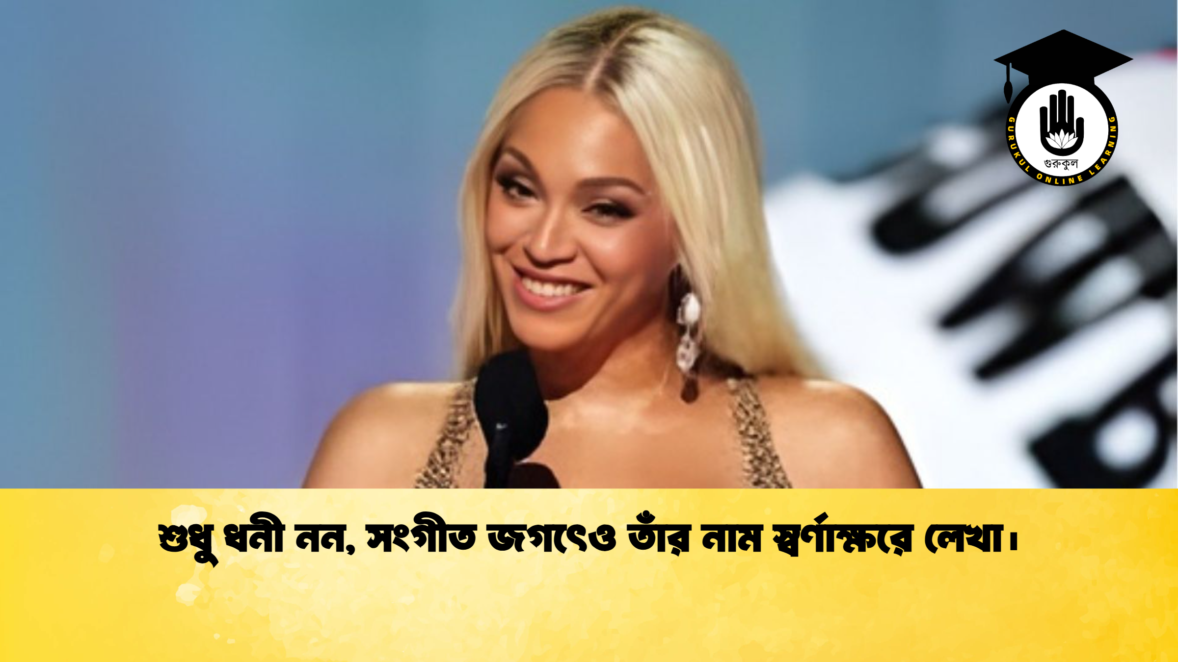 শুধু ধনী নন সংগীত জগৎেও তাঁর নাম স্বর্ণাক্ষরে লেখা। শুধু ধনী নন, সংগীত জগৎেও তাঁর নাম স্বর্ণাক্ষরে লেখা।