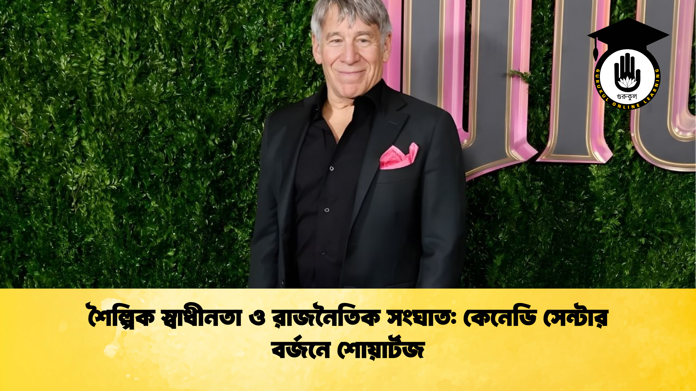 শৈল্পিক স্বাধীনতা ও রাজনৈতিক সংঘাত কেনেডি সেন্টার বর্জনে শোয়ার্টজ