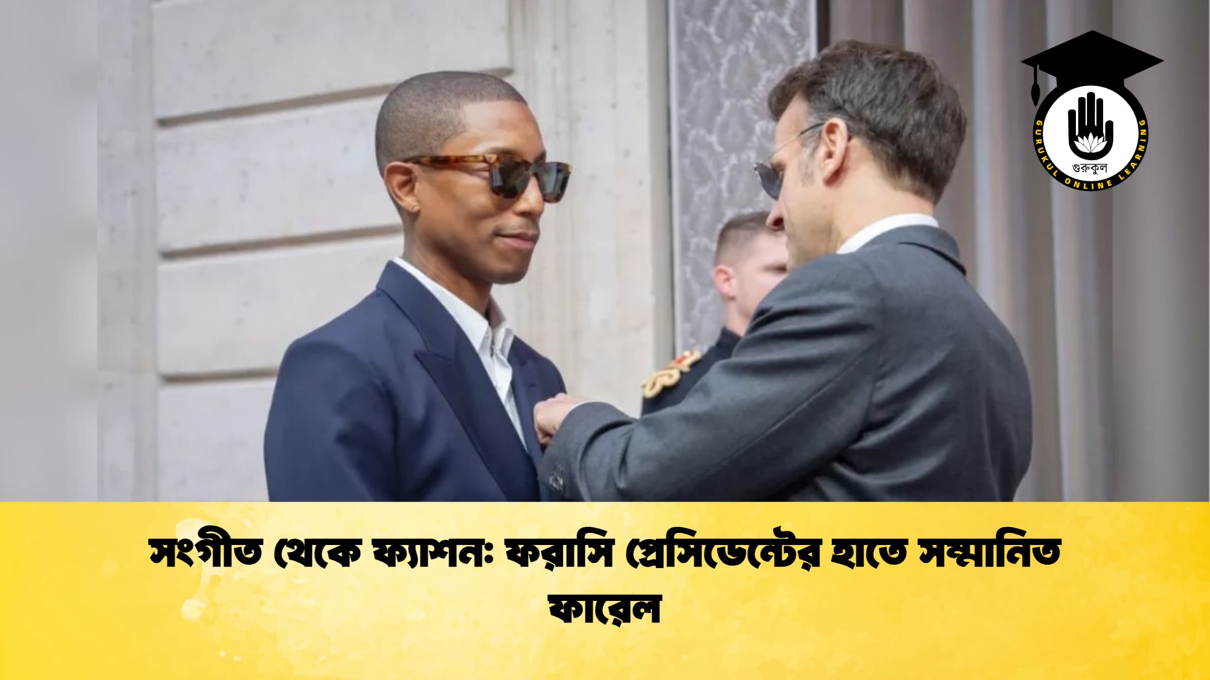 সংগীত থেকে ফ্যাশন ফরাসি প্রেসিডেন্টের হাতে সম্মানিত ফারেল সংগীত থেকে ফ্যাশন: ফরাসি প্রেসিডেন্টের হাতে সম্মানিত ফারেল