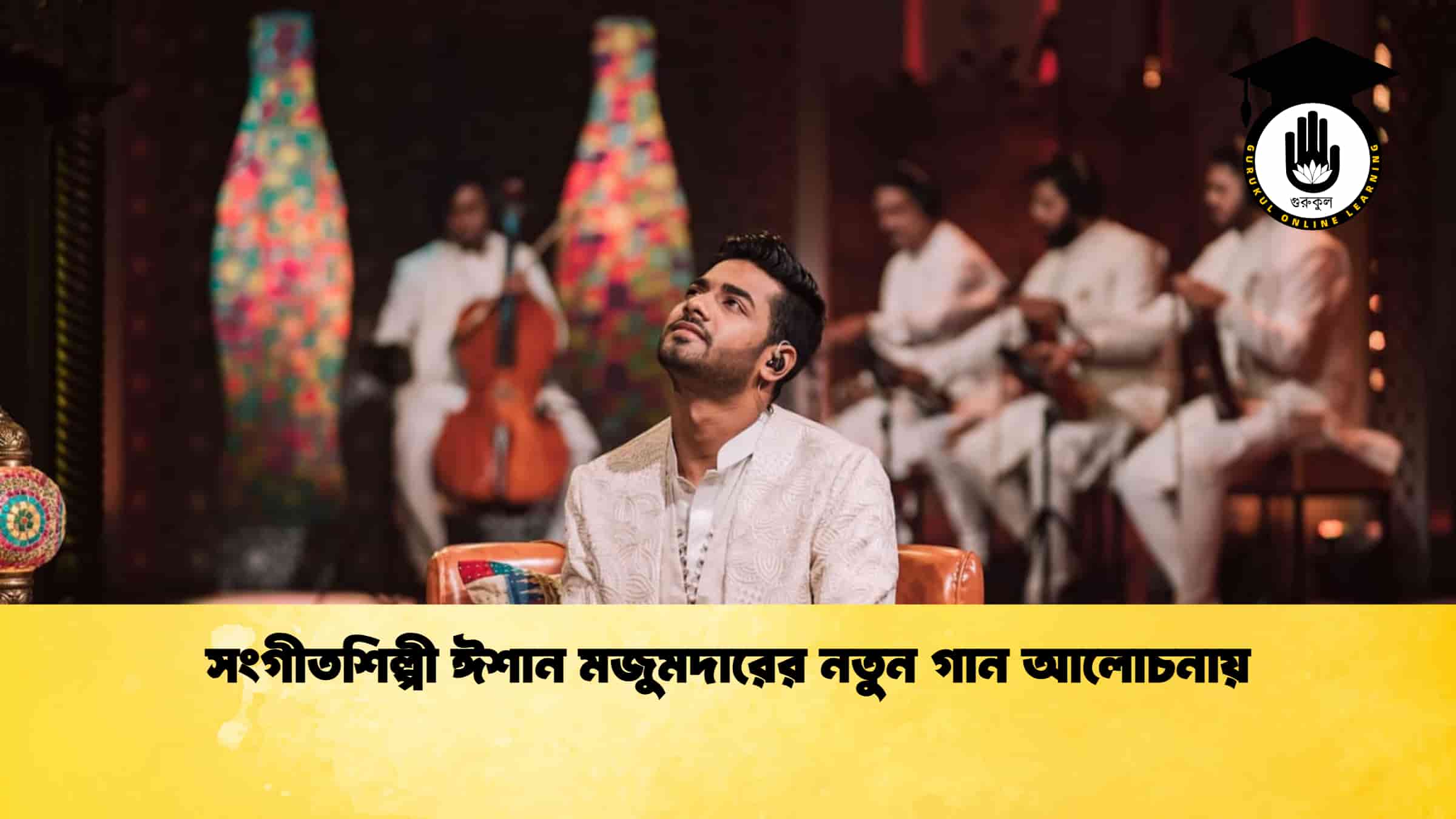 সংগীতশিল্পী ঈশান মজুমদারের নতুন গান আলোচনায়