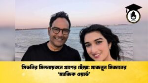 সিডনির মিলনায়তনে প্রাণের ছোঁয়া মাজনুন মিজানের ‘ম্যাজিক ওয়ার্ড সিডনির মিলনায়তনে প্রাণের ছোঁয়া: মাজনুন মিজানের ‘ম্যাজিক ওয়ার্ড’