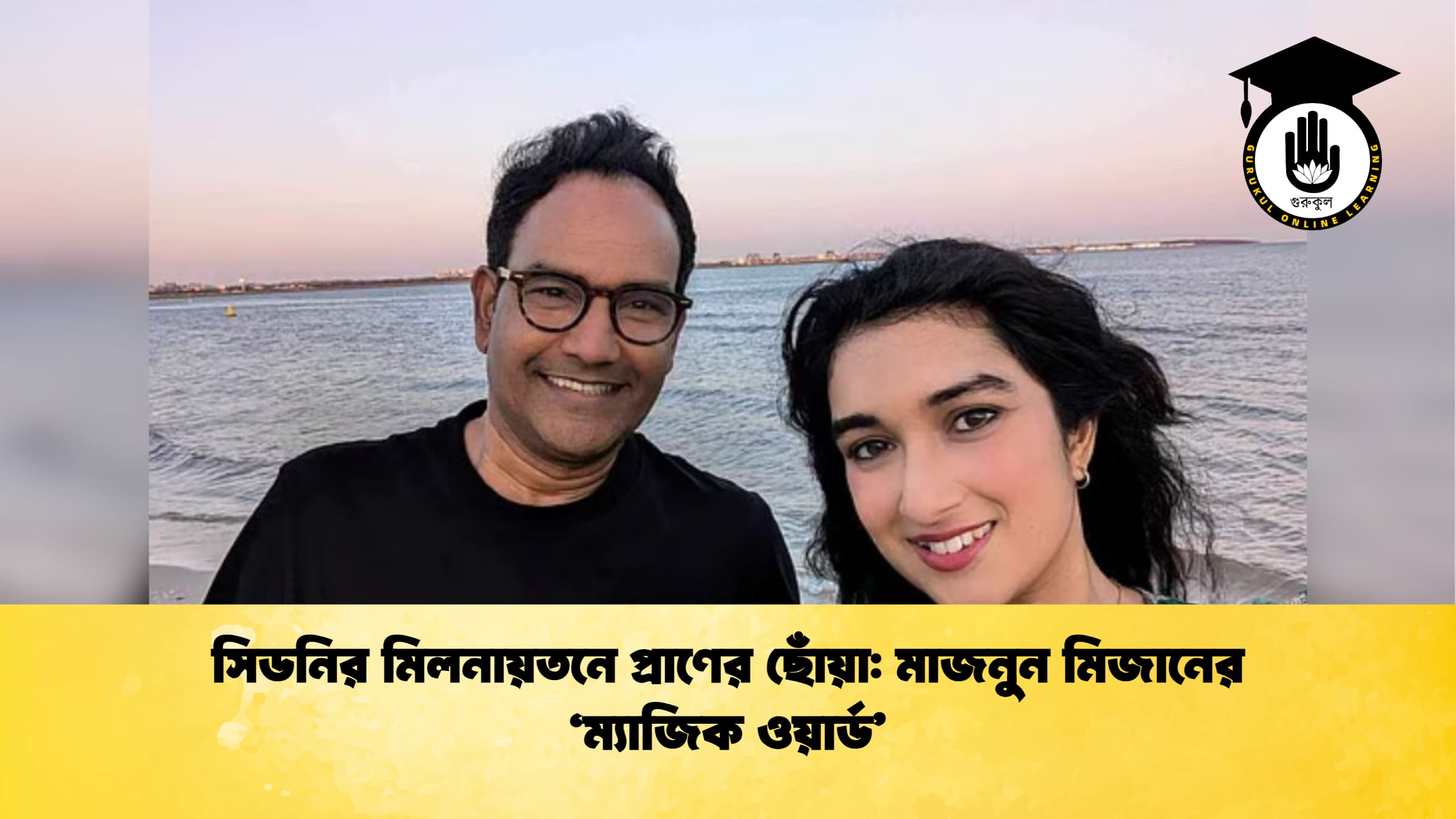 সিডনির মিলনায়তনে প্রাণের ছোঁয়া মাজনুন মিজানের ‘ম্যাজিক ওয়ার্ড সিডনির মিলনায়তনে প্রাণের ছোঁয়া: মাজনুন মিজানের ‘ম্যাজিক ওয়ার্ড’