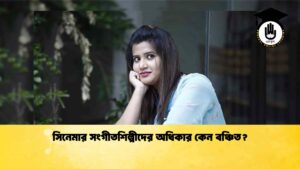 সিনেমার সংগীতশিল্পীদের অধিকার কেন বঞ্চিত
