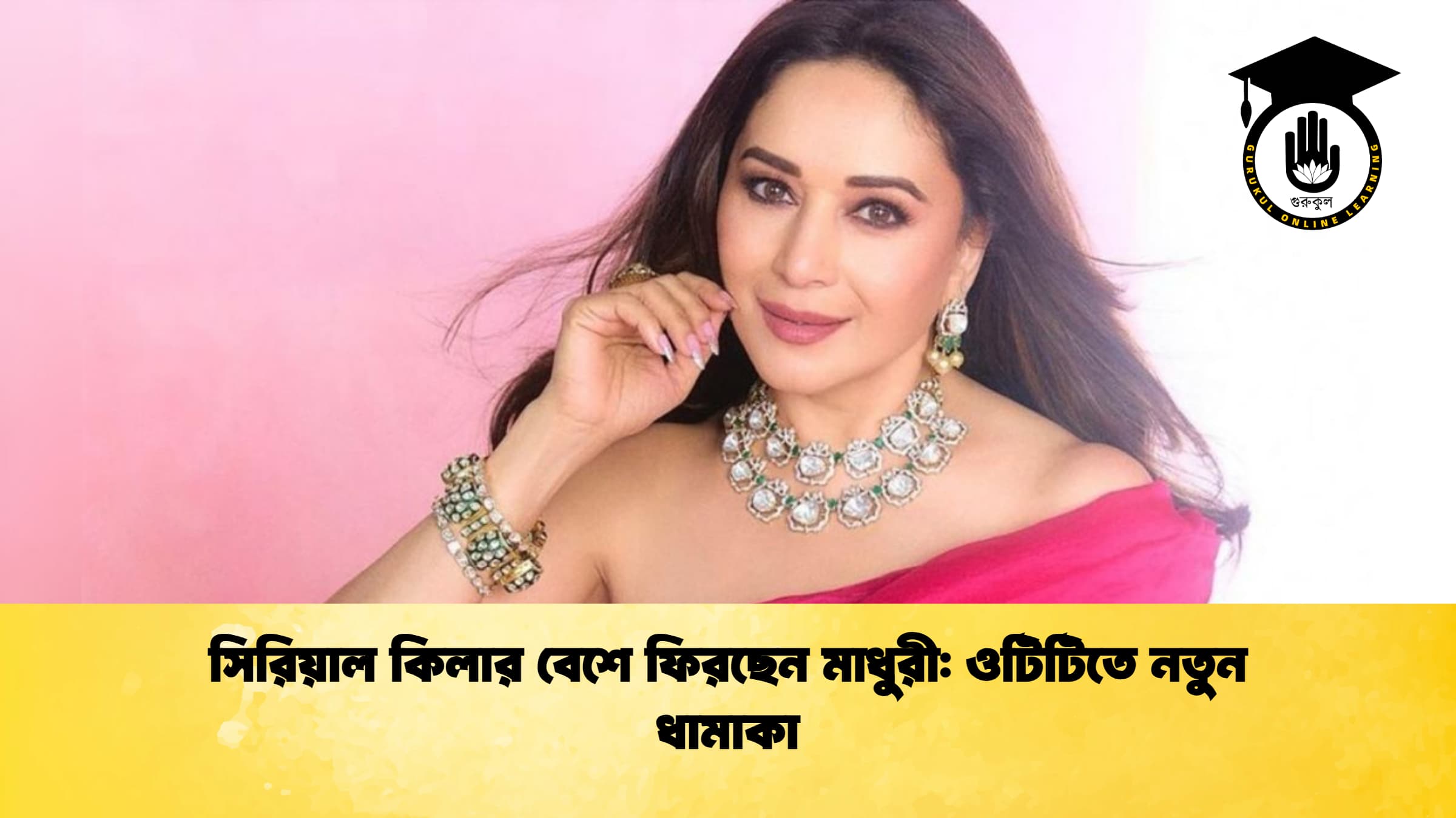 সিরিয়াল কিলার বেশে ফিরছেন মাধুরী ওটিটিতে নতুন ধামাকা সিরিয়াল কিলার বেশে ফিরছেন মাধুরী: ওটিটিতে নতুন ধামাকা