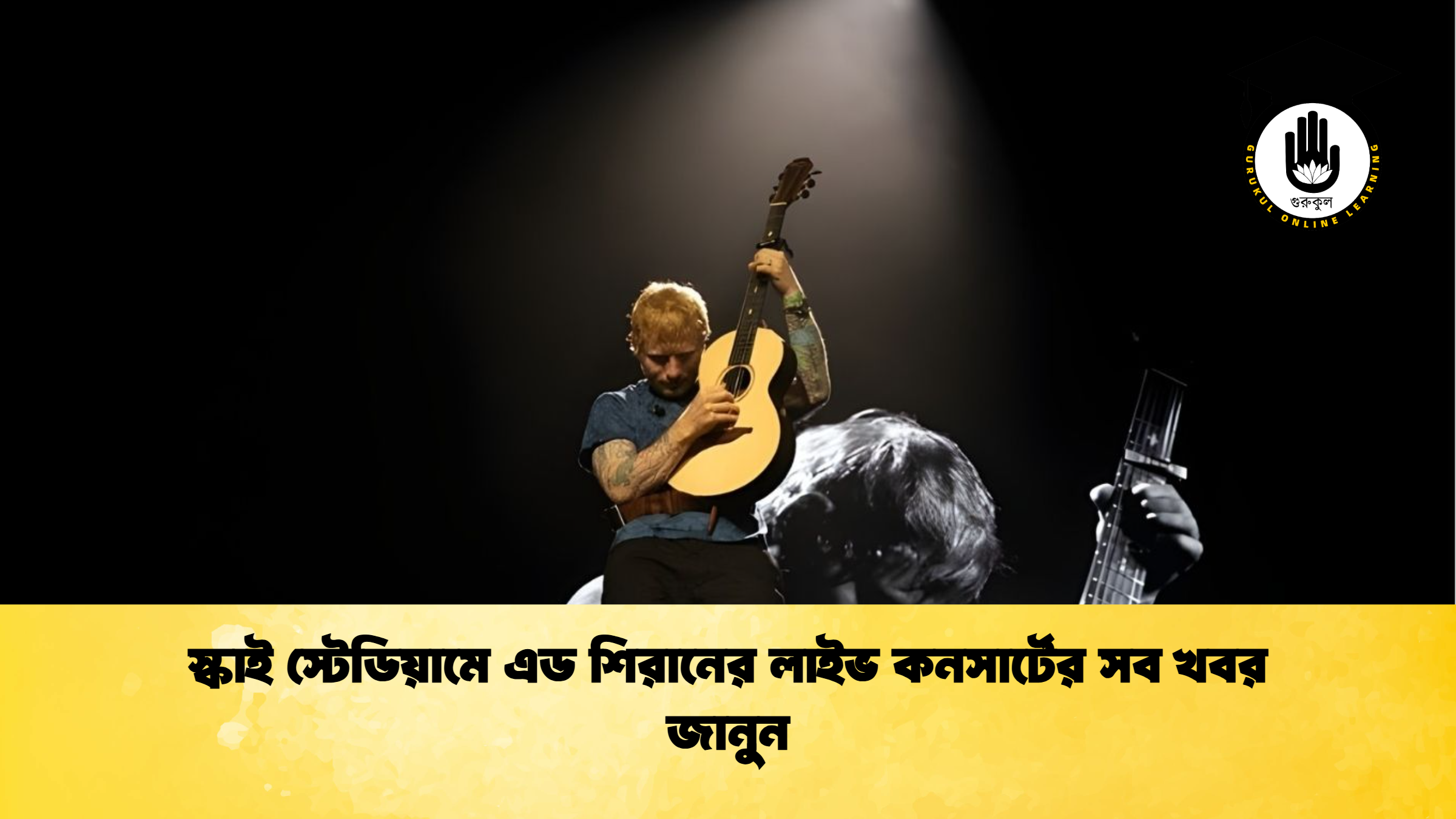 স্কাই স্টেডিয়ামে এড শিরানের লাইভ কনসার্টের সব খবর জানুন স্কাই স্টেডিয়ামে এড শিরানের লাইভ কনসার্টের সব খবর জানুন