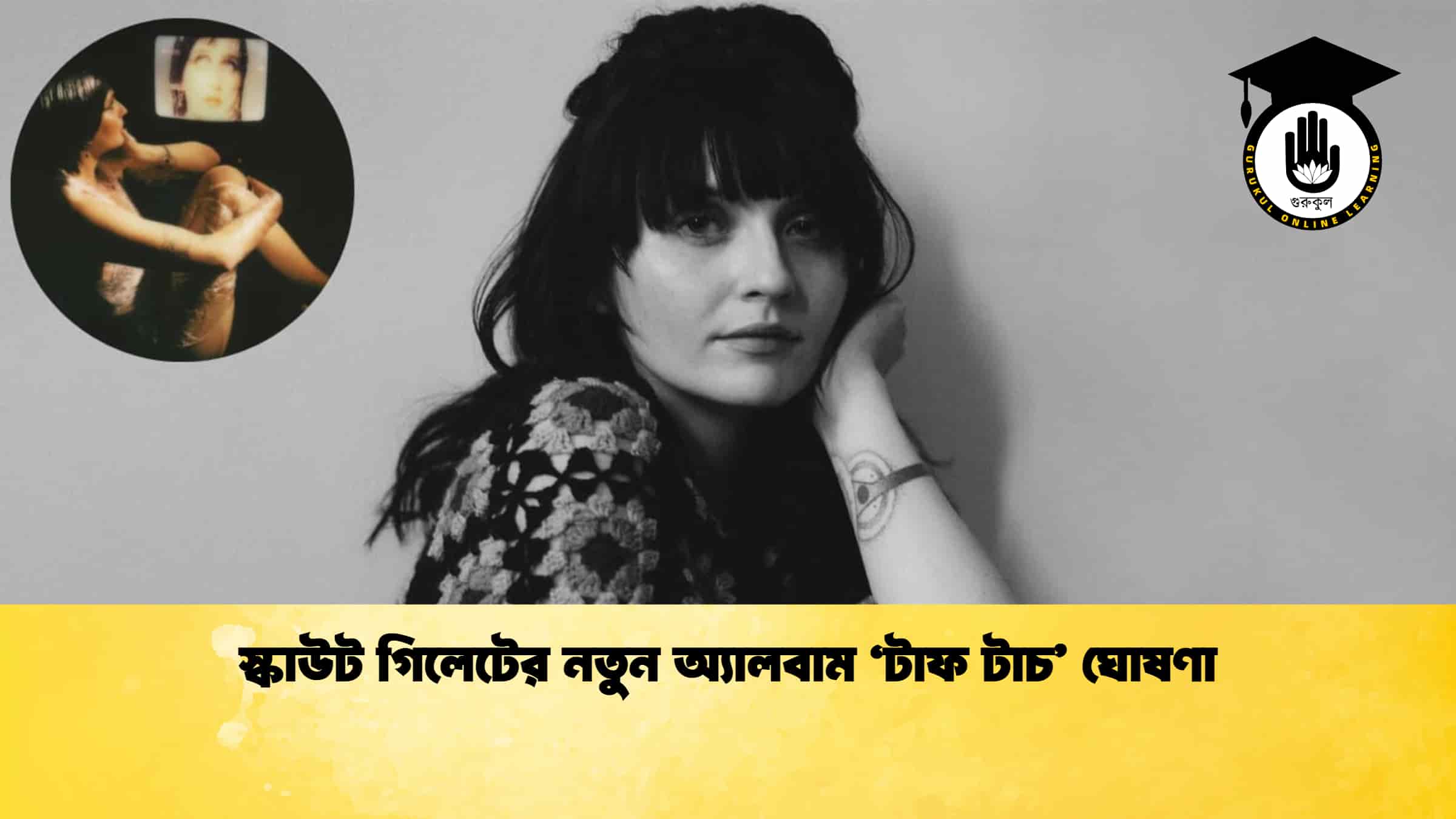 স্কাউট গিলেটের নতুন অ্যালবাম ‘টাফ টাচ’ ঘোষণা