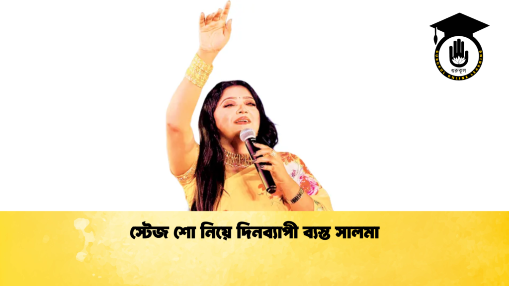 ব্যক্তিত্ব স্টেজ শো নিয়ে দিনব্যাপী ব্যস্ত সালমা স্টেজ শো নিয়ে দিনব্যাপী ব্যস্ত সালমা